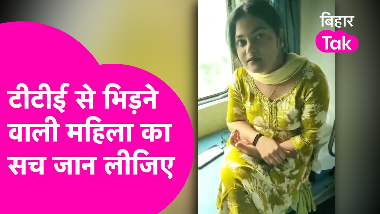 Train में बिना Ticket के TTE से भिड़ने वाली Viral महिला टीचर की कुंडली जानिए | Bihar Tak