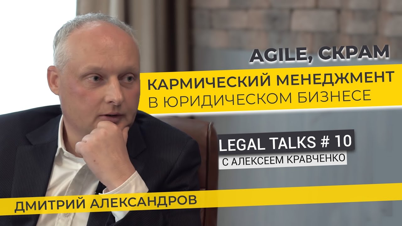 Legal Talks #10 | Адвокат Дмитрий Александров. Кармический менеджмент и scrum в юридическом бизнесе.