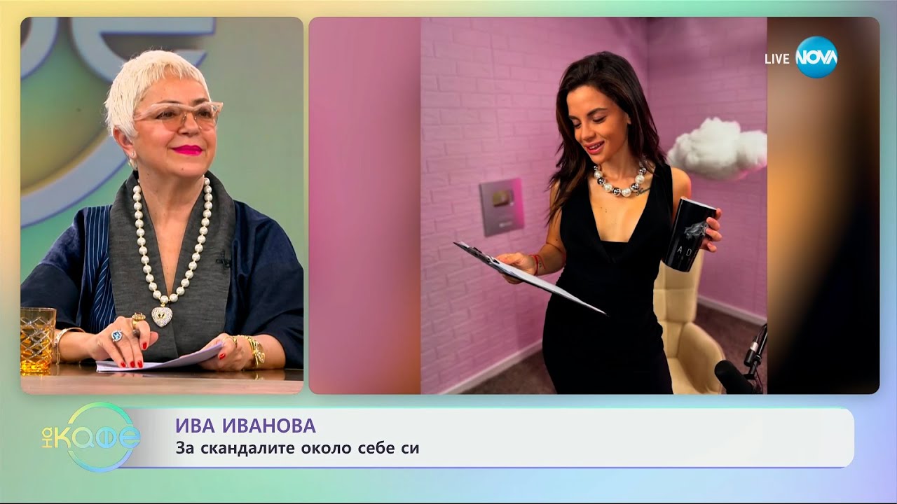 Ива Иванова: За скандалите около себе си - „На кафе“ (27.01.2025)