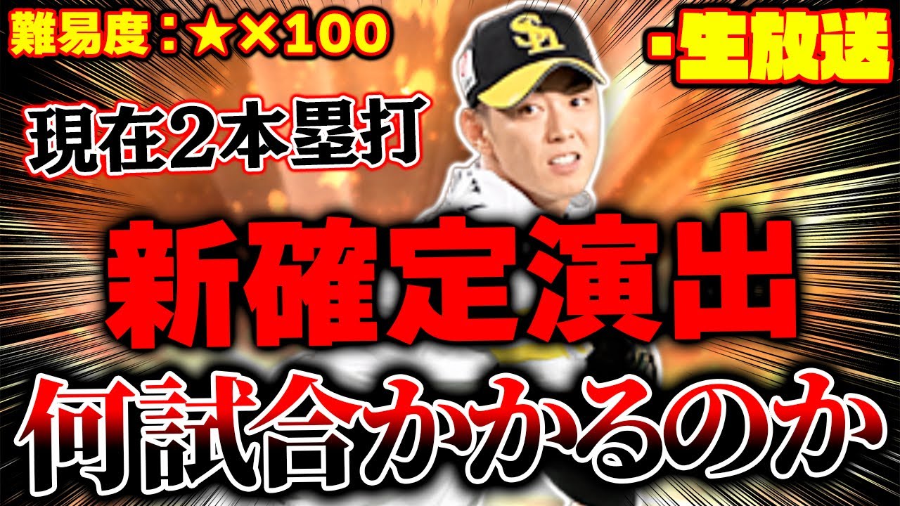 【70試合目スタート】名も無きユニフォーム今日までです！凸3今宮健太で新確定演出ホームランを打つのに何試合かかるのか！？【プロスピA】