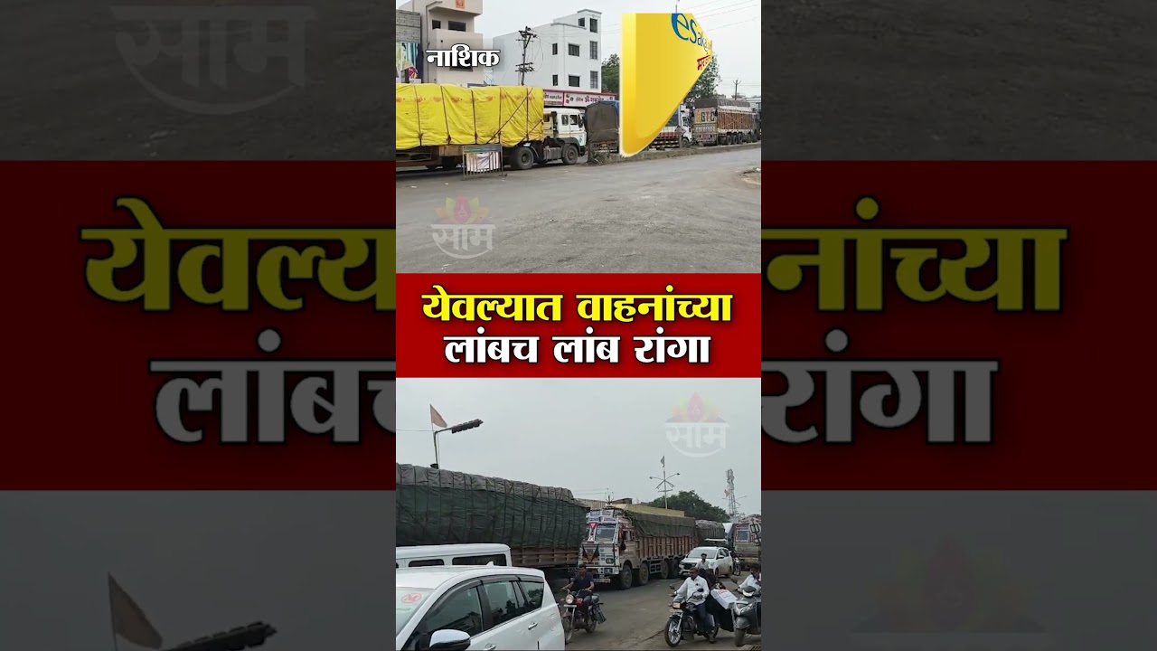 येवल्यात वाहनांच्या लांबच लांब रांगा | Nashik Yewala Traffic Jam News