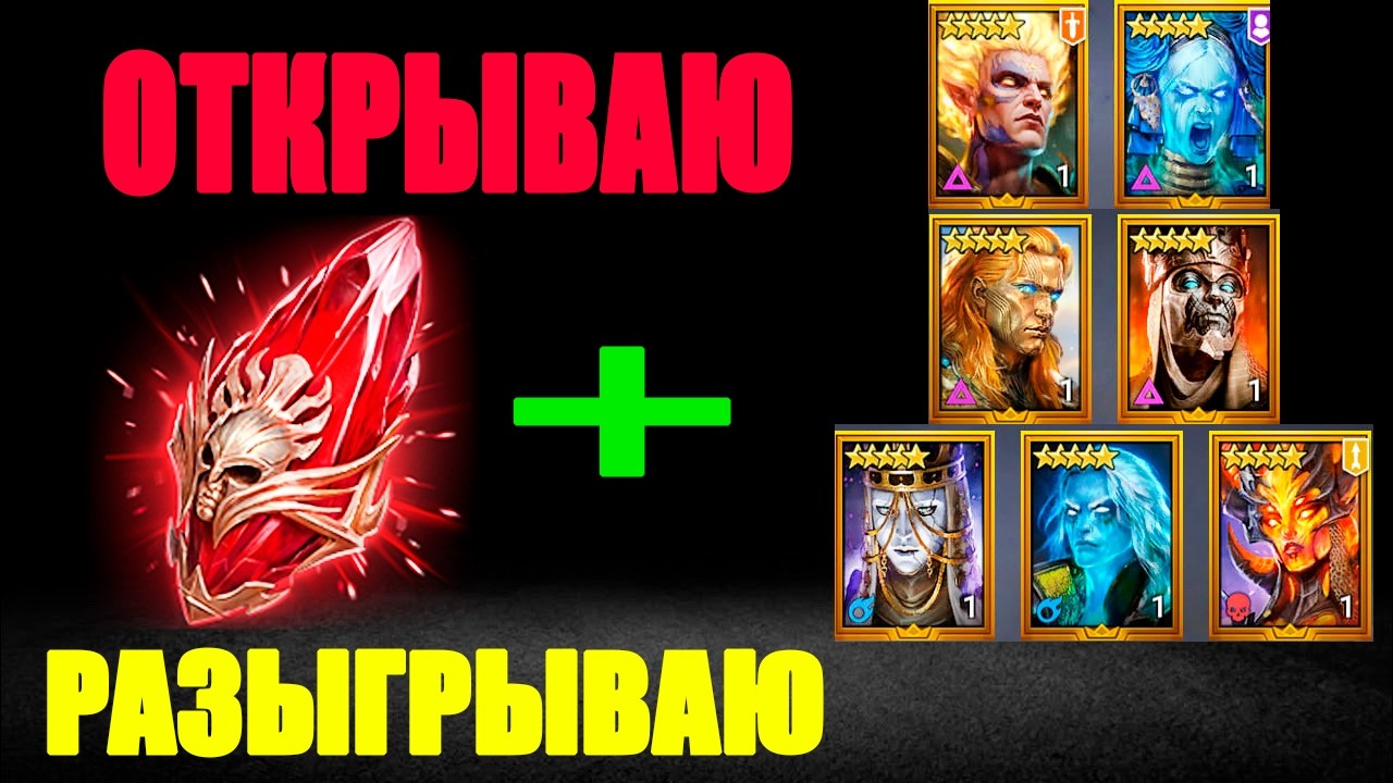 ОТКРЫВАЮ И РАЗЫГРЫВАЮ ОТКРЫТИЕ ОСКОЛКОВ Х25 RAID SHADOW LEGENDS