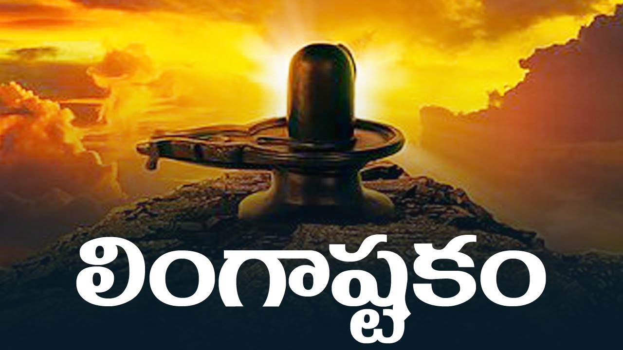 LINGASHTAKAM WITH TELUGU LYRICS AND MEANINGS | BHAKTI SONGS