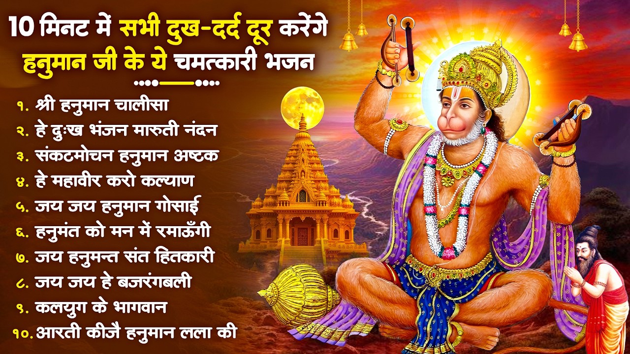 हनुमान जी के सुपरहिट भजन | Hanuman Bhajan l Balaji Bhajan 2026 | New Superhit Hanuman Ji Bhajan 2026