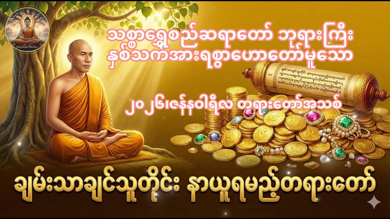ချမ်းသာချင်သူတိုင်းနာယူရမည့် တရားတော် #တရားတော်များ #ချမ်းသာခြင်း #သစ္စာရွှေစည်ဆရာတော်