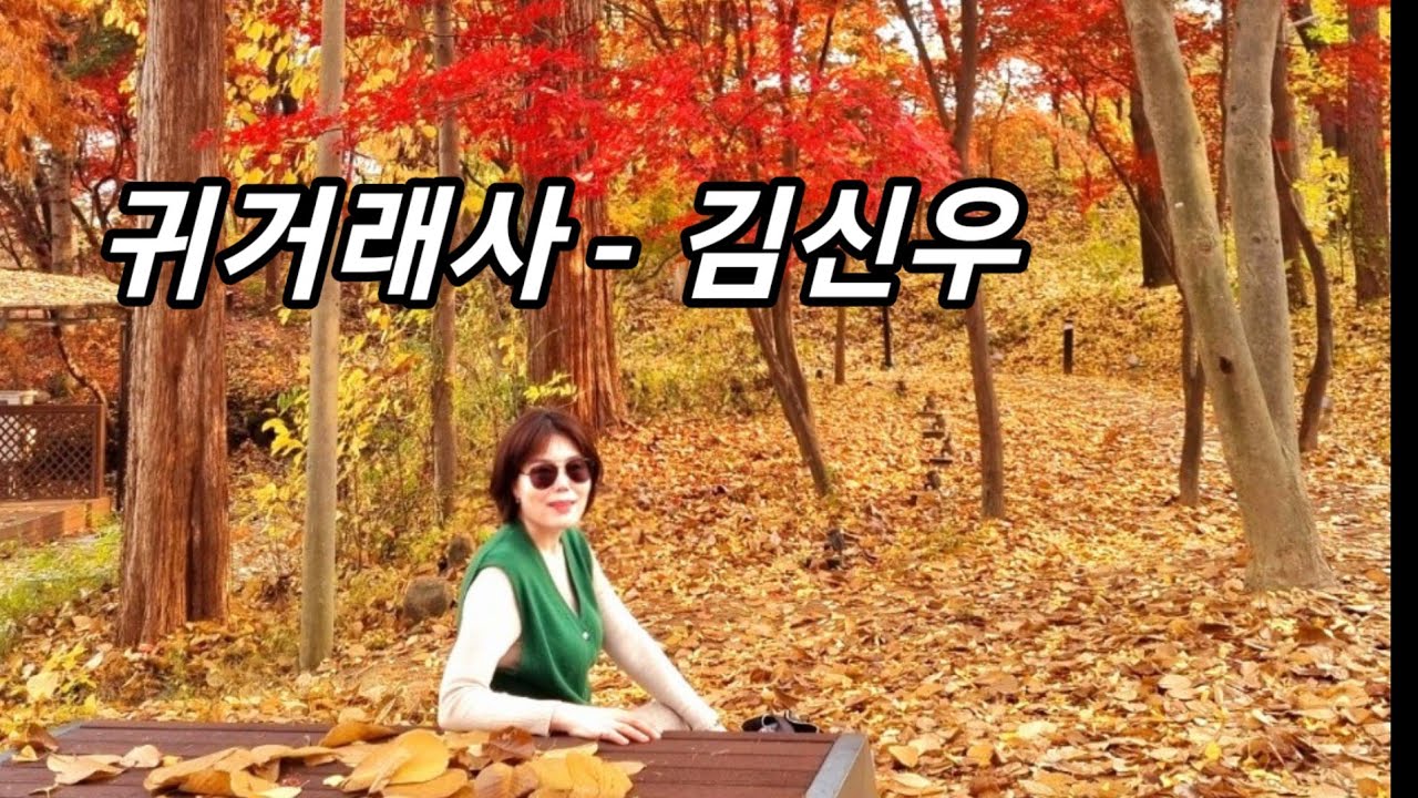 귀거래사-김신우(COVER) 팬플룻연주-하지원(Ha Ji Won)