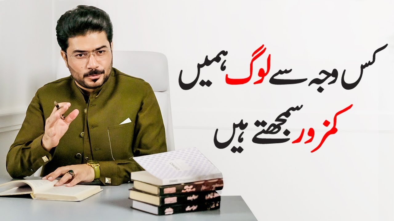 Why Do People Perceive Us as Weak | Safdar Ali | For Contact | 03264452227