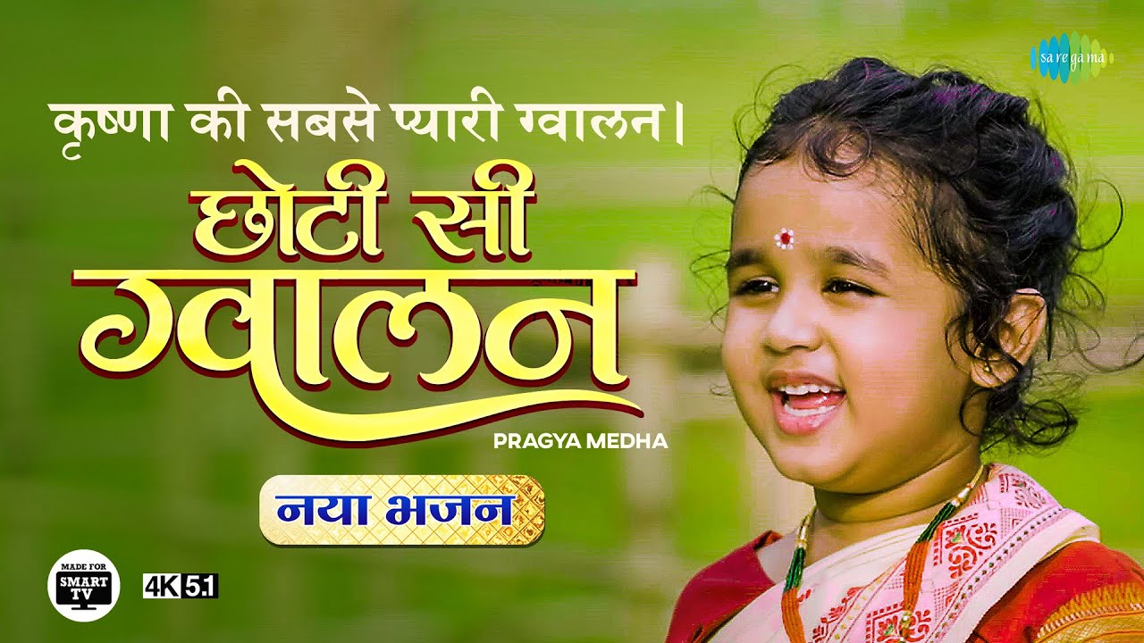 छोटी सी ग्वालान ~ कृष्णा की सबसे प्यारी ग्वालन | Choti Si Gwalan | Pragya Medha