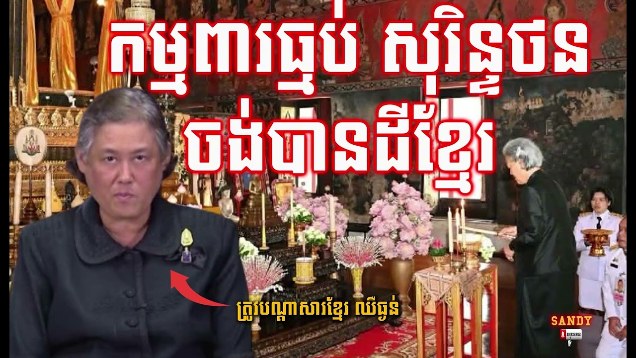 កម្មពារធ្មប់សុរិន្ទថន ចង់បានដីខ្មែរ lSANDY OFFICIAL l #khmer #history #cambodia #សុរិន្ទថន
