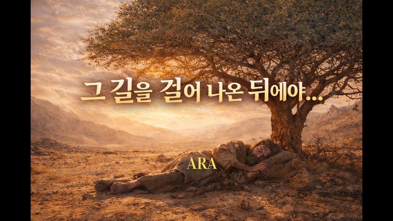 그 길을 걸어 나온 뒤에야 | 조용한 묵상 찬양 | 로뎀나무 아래서 주신 은혜