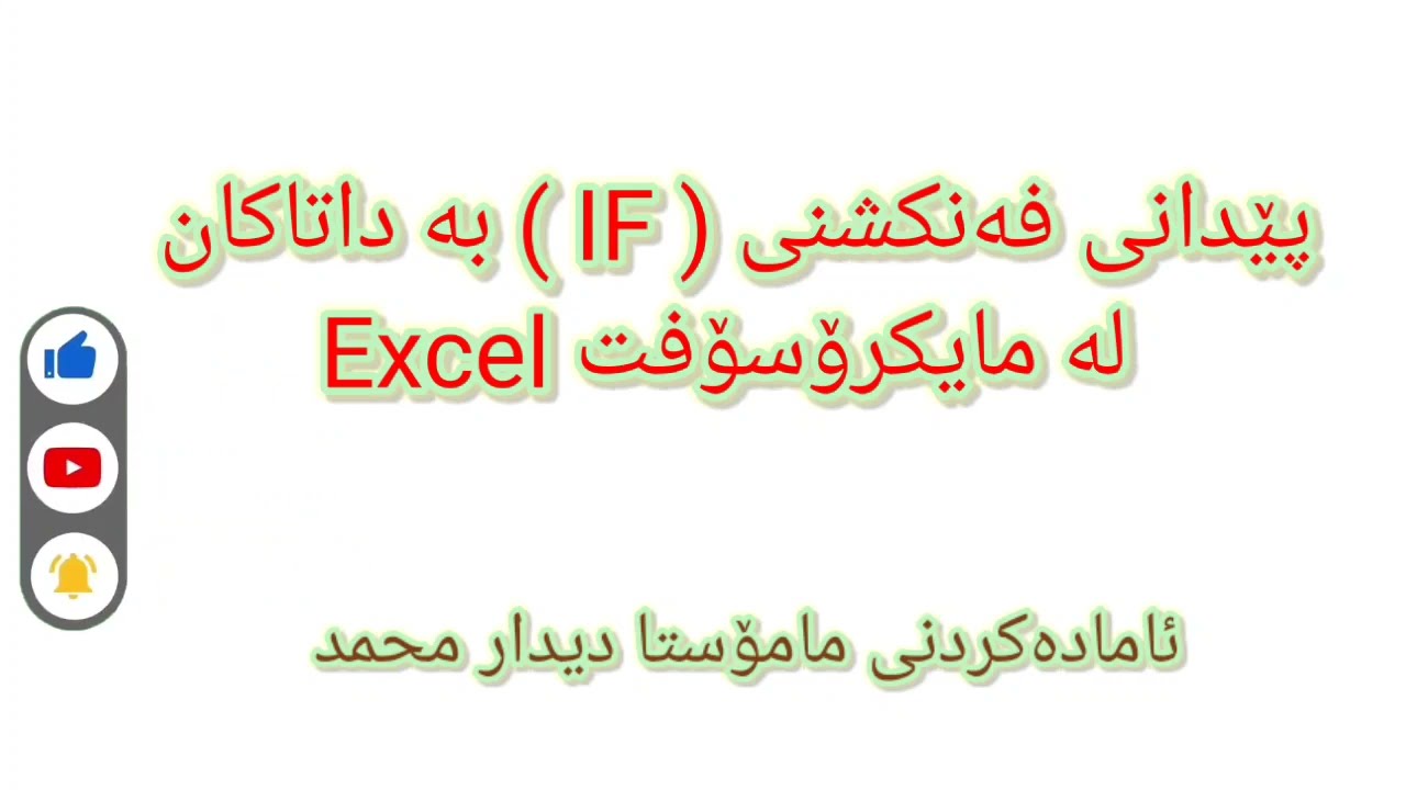 Microsoft Excel IF پێدانی فەنکشنی لە مایکرۆسۆفت ئێکسل