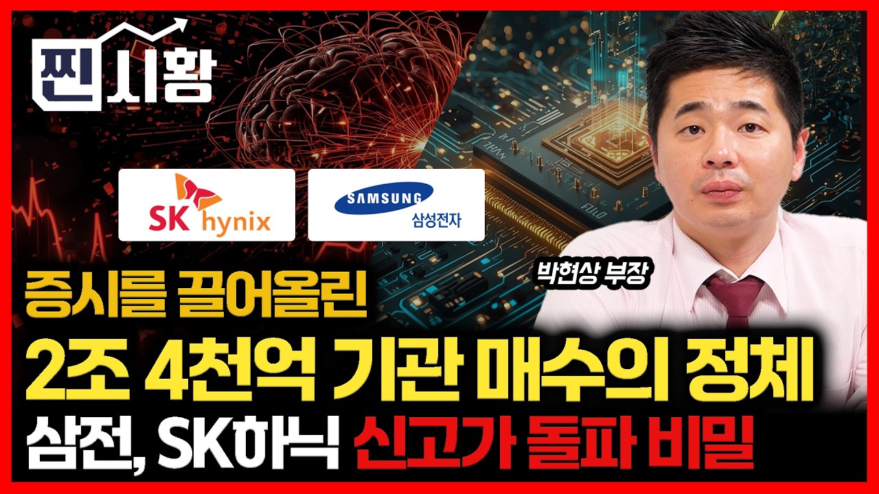 [#찐시황] 하락하던 증시를 뒤집은 2조 4천억… 기관 매수의 정체 / 삼성전자, SK하이닉스 역사적 신고가 돌파에 숨겨진 비밀ㅣ박현상 부장