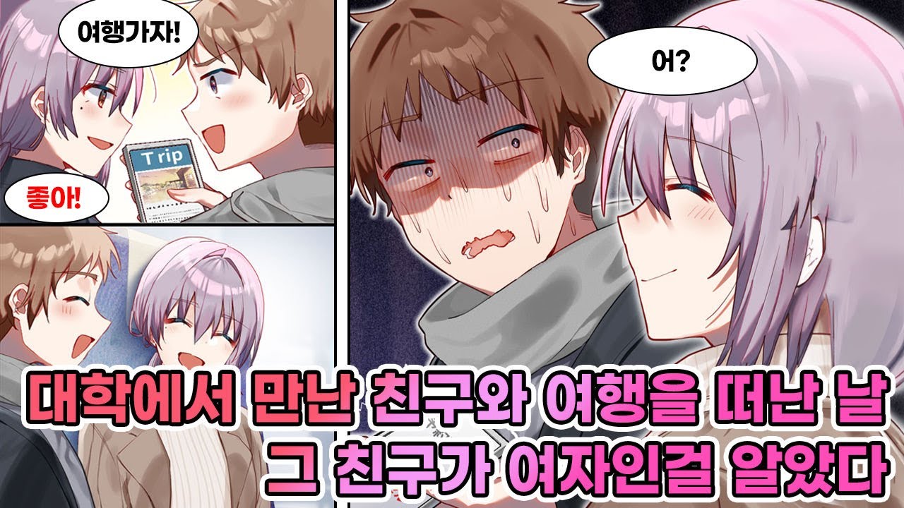 대학에서 만난 절친이랑 떠난 남자들의 여행 . 하지만 출발한 기차 안에서 친구가 