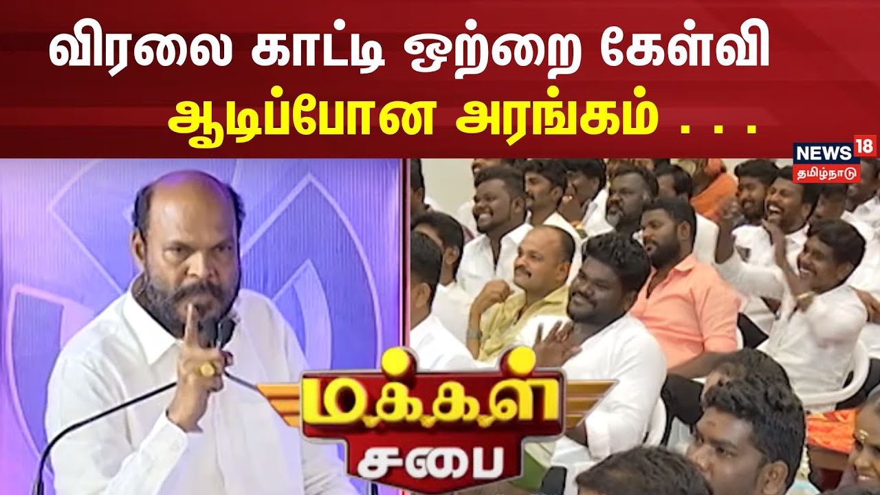 John Pandian | விரலை காட்டி ஒற்றை கேள்வி கேட்ட ஜான் பாண்டியன் ஆடிப்போன அரங்கம் | Makkal Sabai