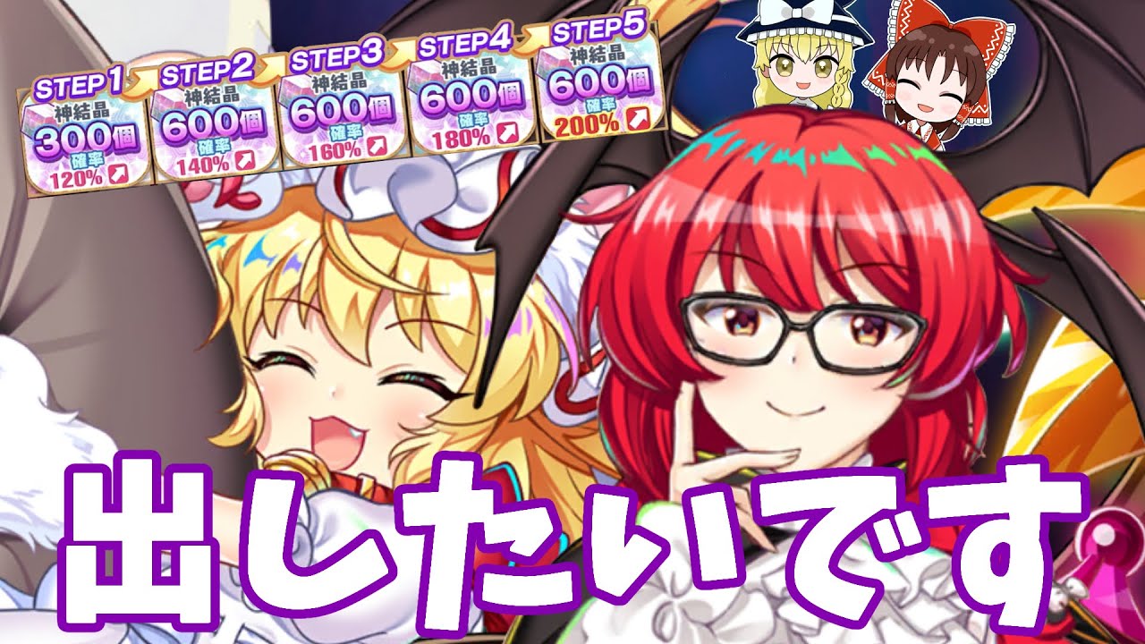 フランと小悪魔我慢できないので引きます【東方ロストワード・ガチャ・ゆっくり実況】