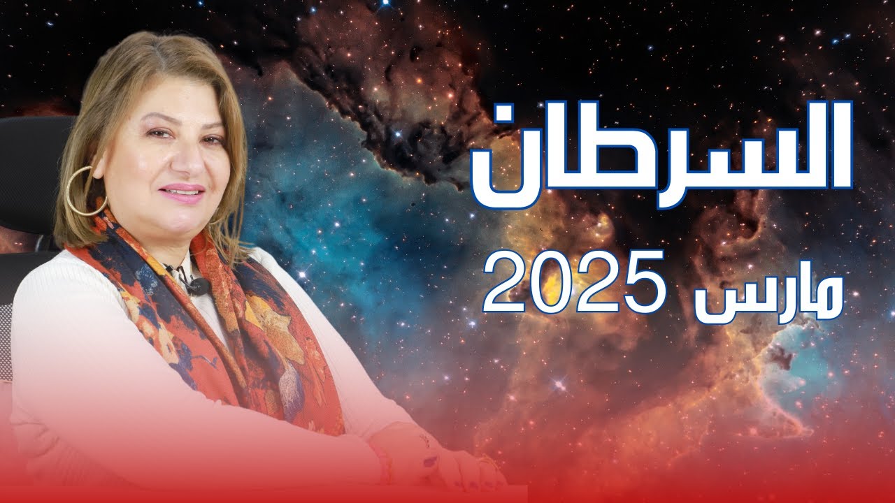 حظك اليوم | برج السرطان في شهر مارس 2025 في المال والعمل والحب والصحة