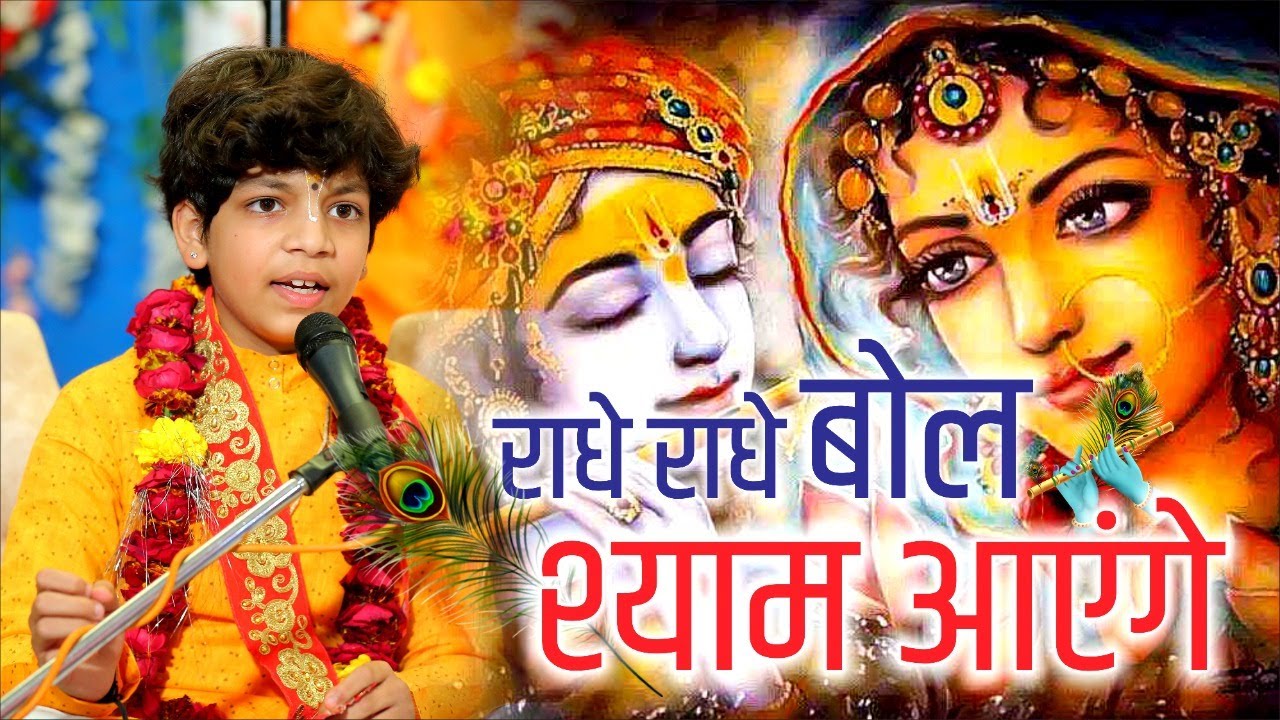 भजन - राधे राधे बोल श्याम आएंगे || DEVANSH THAKUR JI