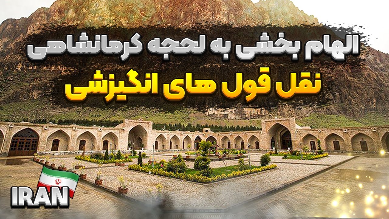 جملات زیبا با لهجه کرمانشاهی