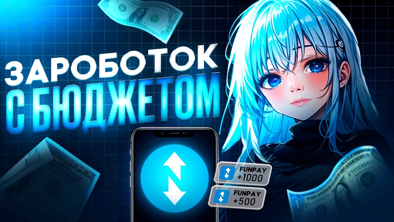 ЗАРАБОТОК НА FUNPAY С БЮДЖЕТОМ В 2026 ГОДУ \ СЛИЛ СПОСОБЫ
