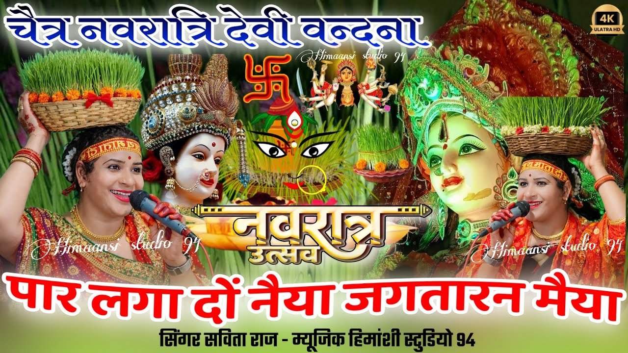 चैत्र नवरात्रि देवी वन्दना 👉पार लगा दों नैया जगतारन मैया=Navratri Devi Bandna=#savita_raj #navratri 