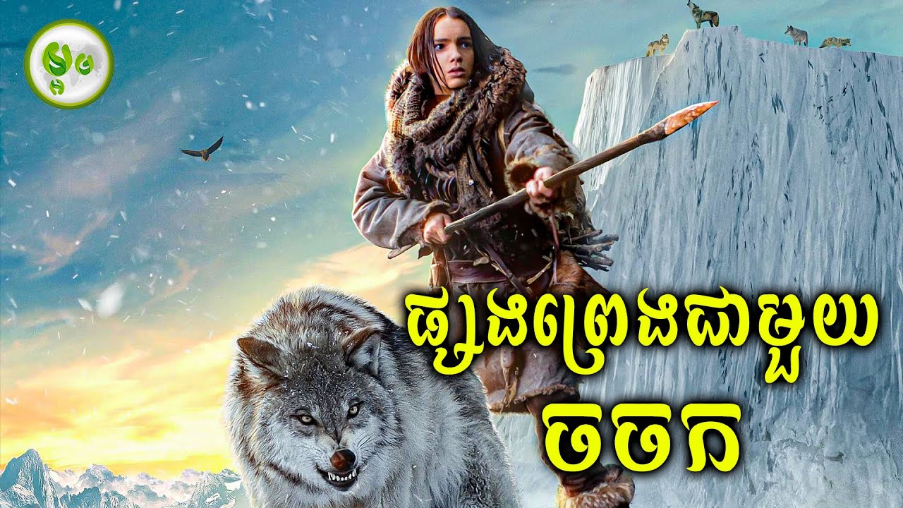 ជួបចចកពេលផ្សងព្រេងតែឯង | ម្អម សម្រាយរឿង