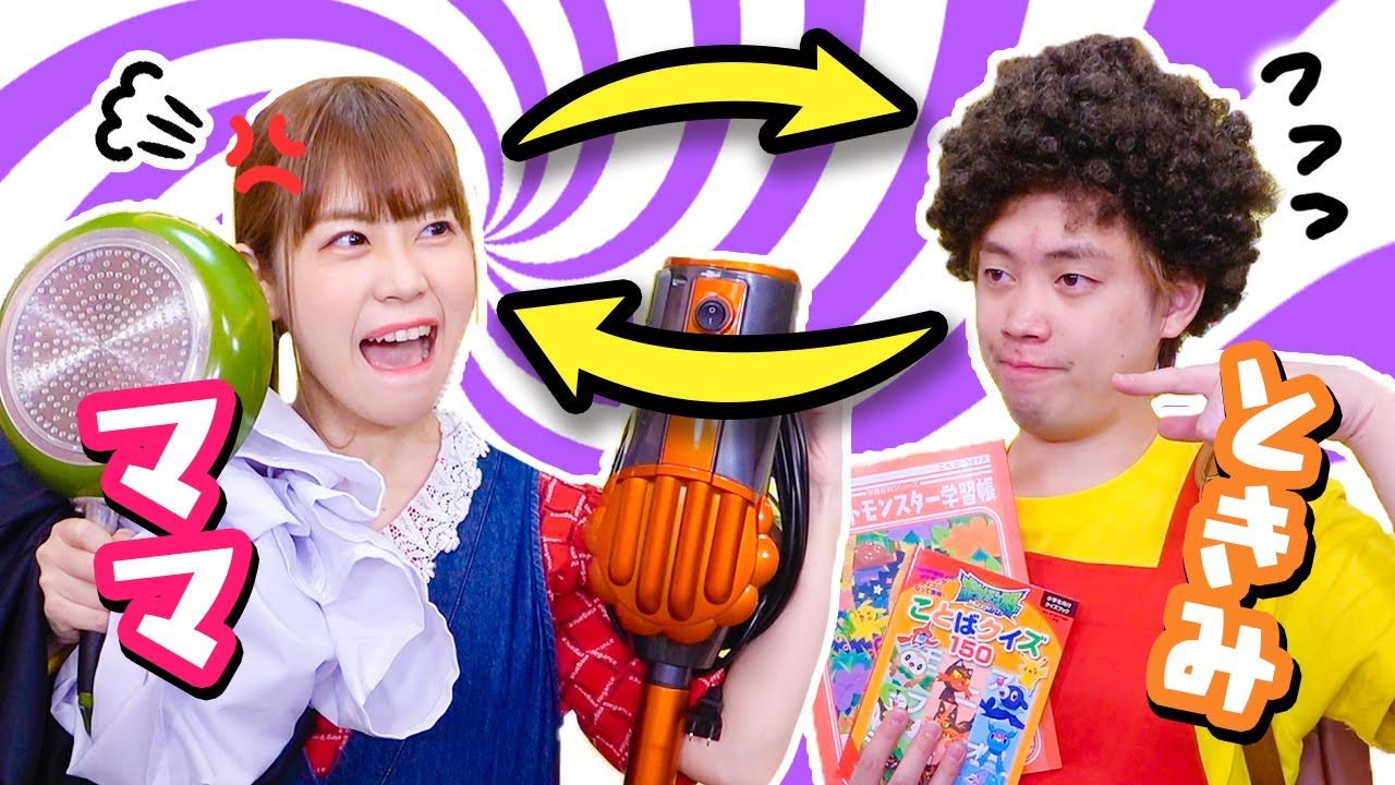 ママが学校で大暴れ!? もしも親と子が入れ替わったら？お母さんってこんな大変なんだ…ポケるん劇場 〜親子入れ替わりルーティーン〜【寸劇】