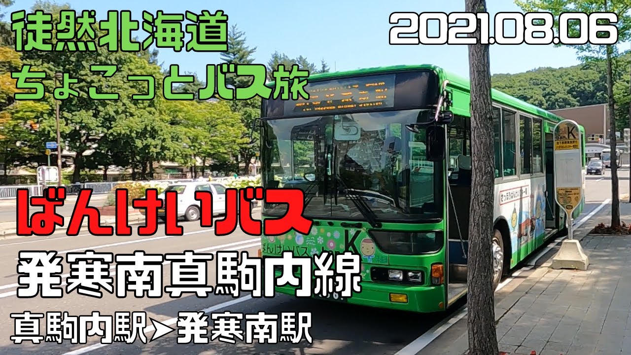 2021 08 06　ばんけいバス　発寒南真駒内線　真駒内駅➡発寒南駅