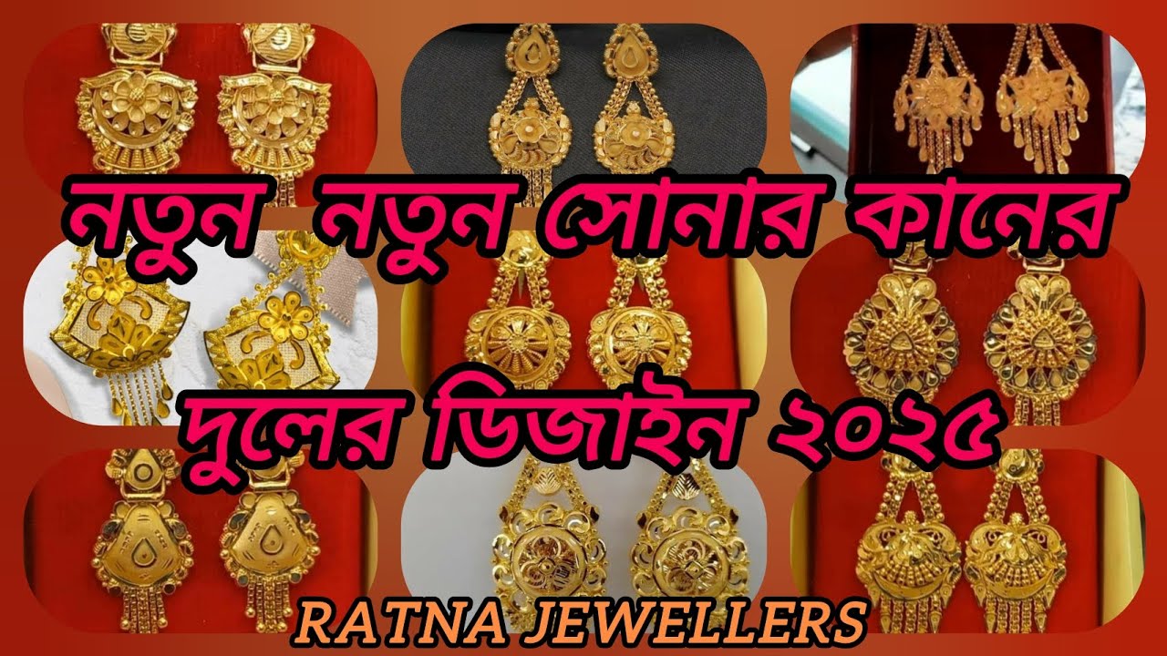 সোনার কানের দুলের ডিজাইন। Gold Earring Design 😍😍