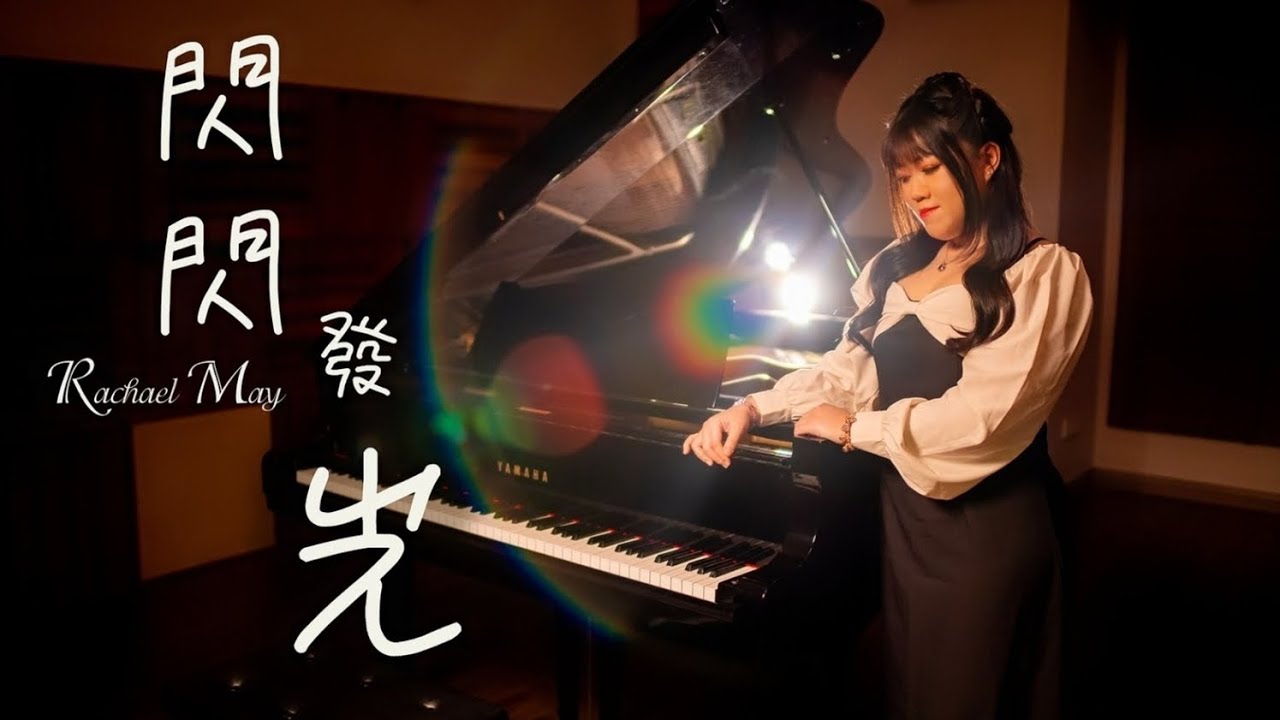 Rachael May 原創單曲 - 閃閃發光 (Official Lyrics 完整版）
