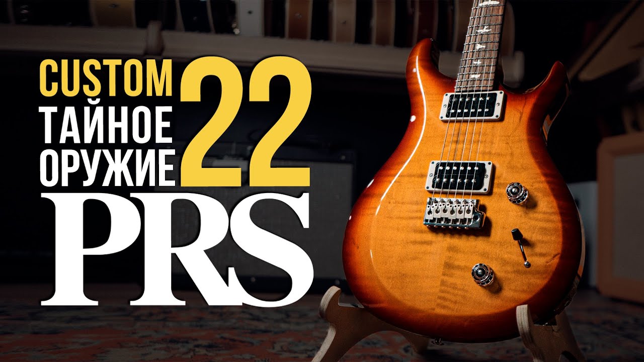 В чем кайф PRS Custom 22 - Обзор Электрогитары | Гитарный Клуб