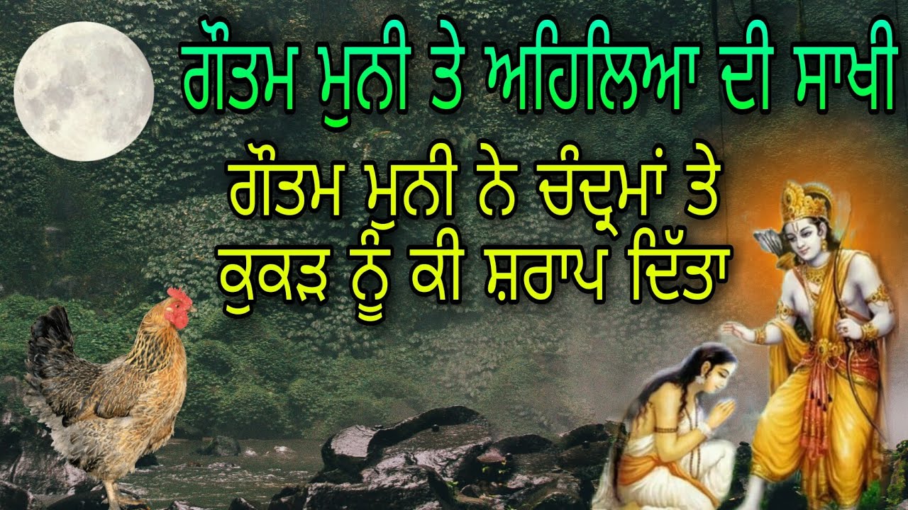 GAUTAM MUNI TE AHILIYA DI SAKHI | ਗੌਤਮ ਮੁਨੀ ਨੇ ਚੰਦਰਮਾ ਤੇ ਕੁੱਕੜ ਨੂੰ ਸਰਾਪ ਕਿਓਂ ਦਿੱਤਾ | ANMOL KATHA
