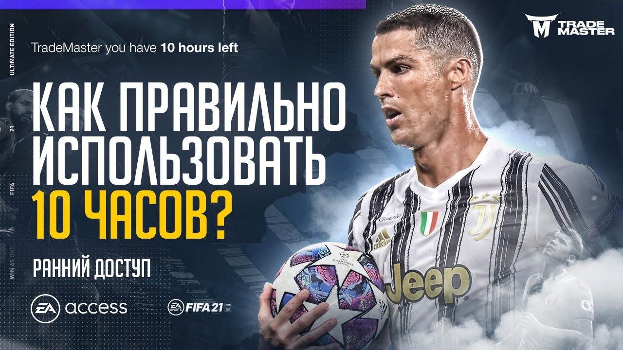 КАК ПРАВИЛЬНО ИСПОЛЬЗОВАТЬ 10 ЧАСОВ РАННЕГО ДОСТУПА ФИФА 21|FIFA 21 ULTIMATE TEAM