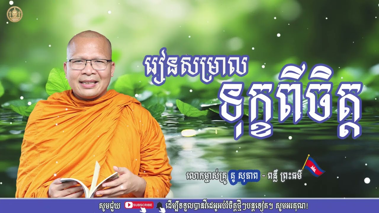 រៀនសម្រាលទុក្ខពីចិត្ត | ធម៌អប់រំចិត្ត | គូ សុភាព - Kou Sopheap | [​ Preahsang ]