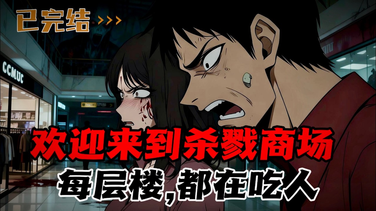 杀戮商场欢迎您的光临，请远离一切红色物品，否则你会被吃掉。