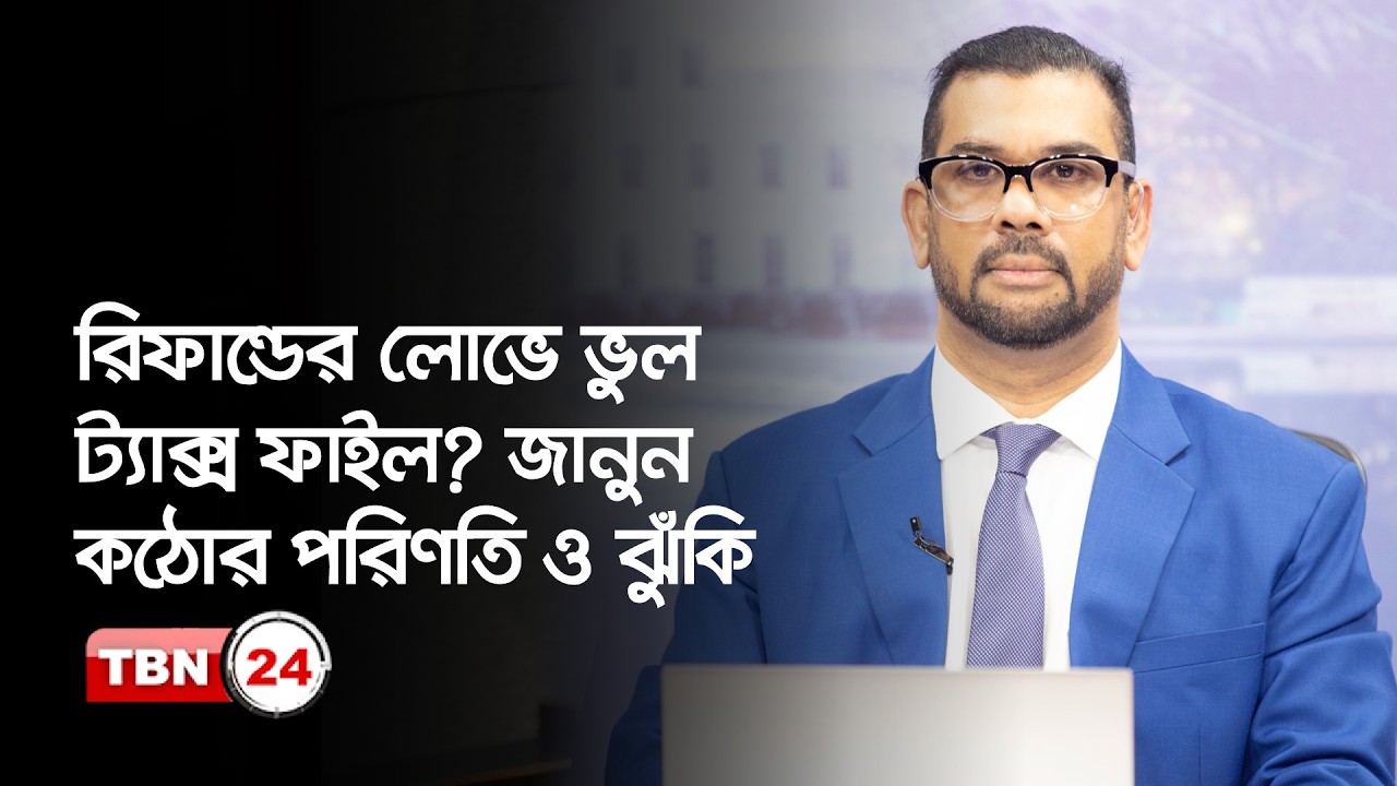 রিফান্ডের লোভ ভুল তথ্য দিয়ে ট্যাক্স ফাইলের পরিণতি; সঠিক ফাইলিং কেন গুরুত্বপূর্ণ | Analysis | Ep 2239