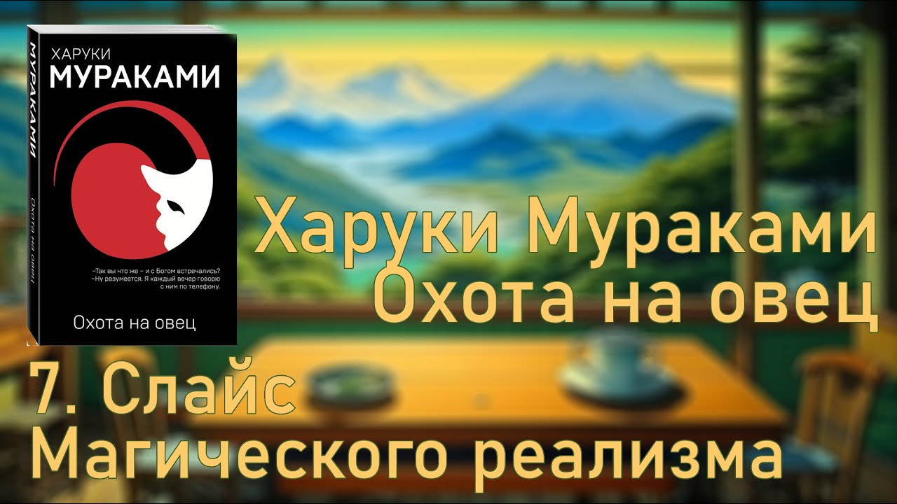 7. Слайс магического реализма // Охота на овец Харуки Мураками