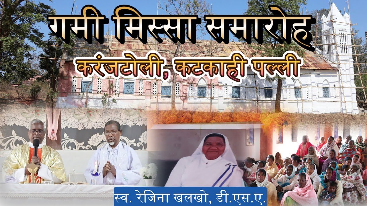 स्व. सि. रेजिना खलखो, डी.एस.ए. का गमी मिस्सा समारोह, करंजटोली, कटकाही पल्ली #gumla