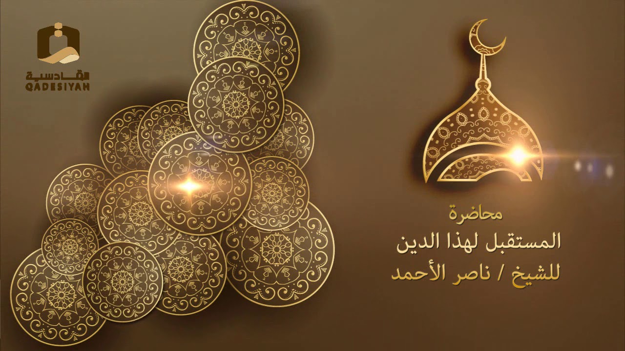 المستقبل لهذا الدين للشيخ ناصر الأحمد