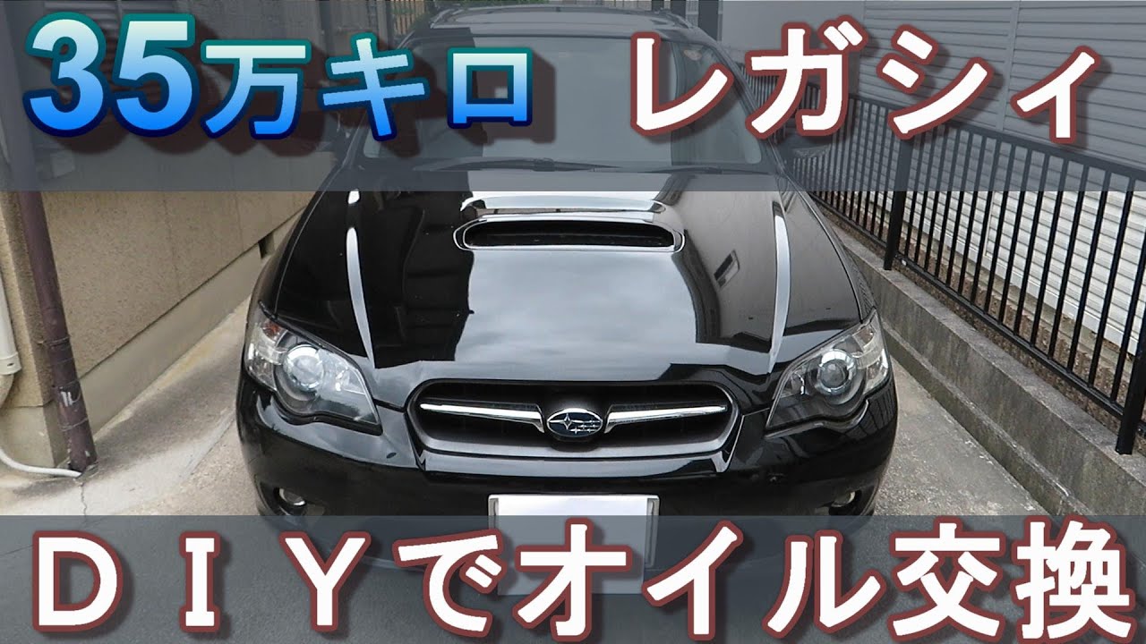 35万キロ超えのレガシィｂｐ５を自分でオイル交換してみる