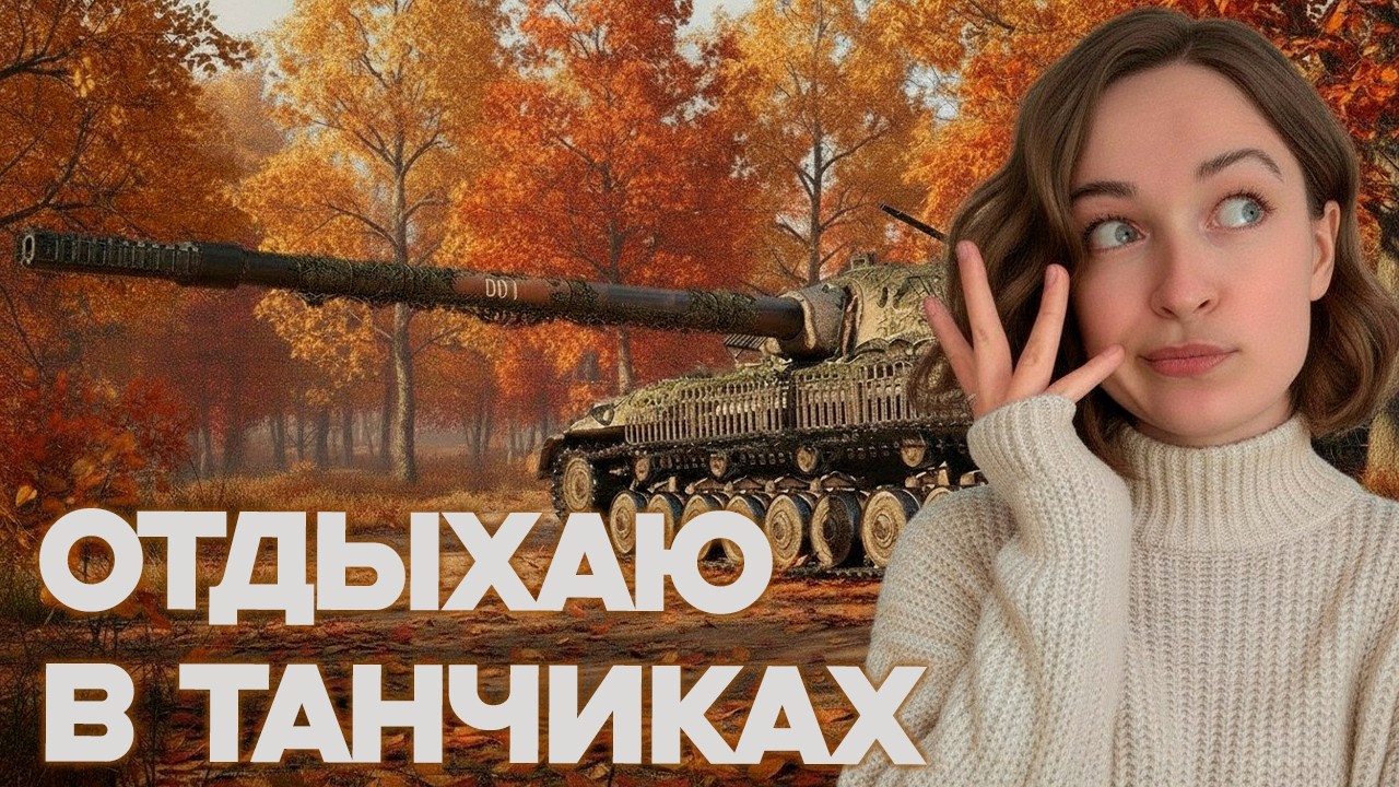 Просто ТАНКИ 🎁 Мир танков