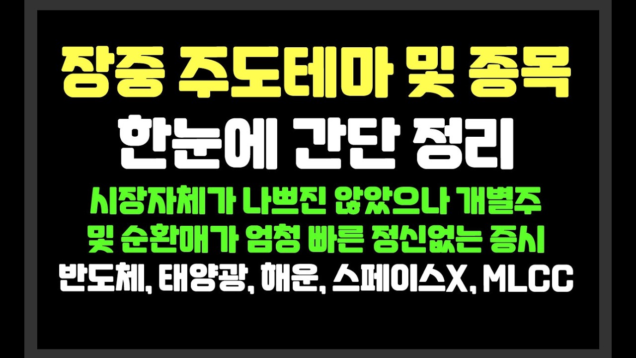 시장자체가 나쁘진 않았으나 개별주 및 순환매가 엄청 빠른 정신없는 증시  /반도체,태양광,해운,스페이스X,MLCC /삼성전자.SK하이닉스,삼성전기,SK이터닉스,한화솔루션,현대차