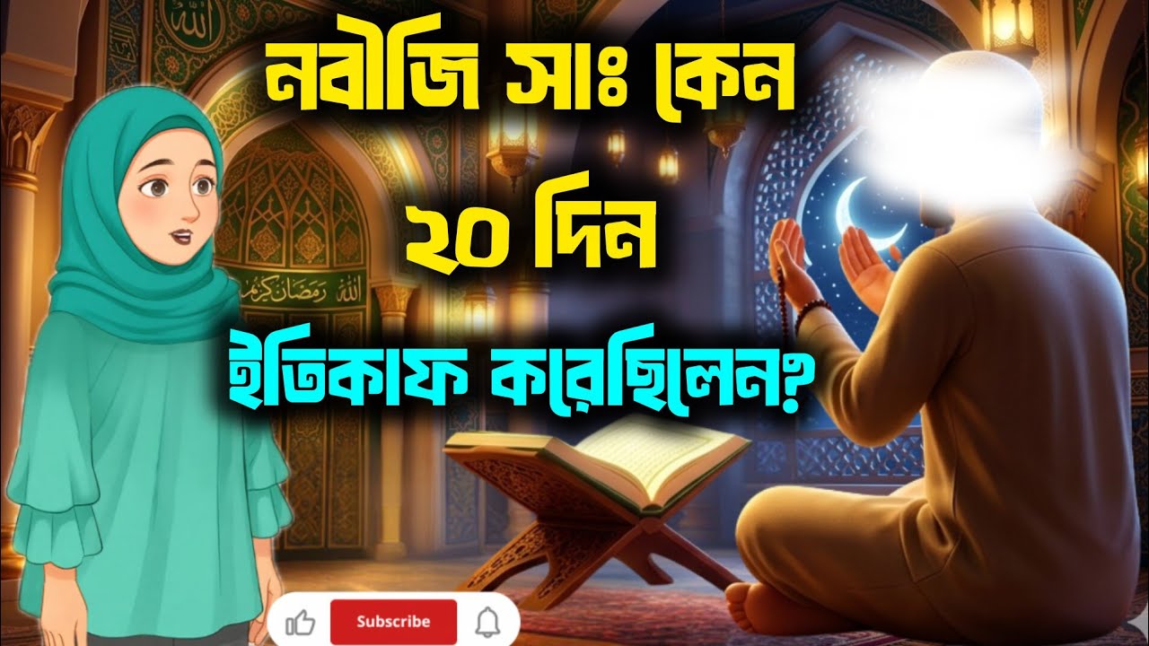 রমজানের শেষ দশক এত গুরুত্বপূর্ণ কেন?| নবীজি সাঃ কেন ২০ দিন ইতিকাফ করেছিলেন?