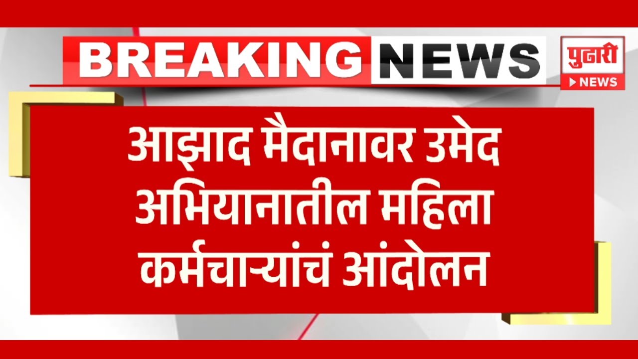 Pudhari News | हजारोंच्या संख्येनं महिला आंदोलनात सहभागी| Mumbai News| Umed Abhiyan|
