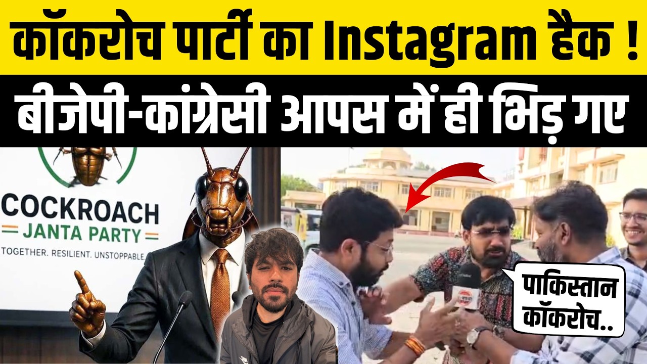 Cockroach Janta Party Account Hack पर BJP या Congress हाथ ? Gen-Z लड़ाई  Abhijeet Dipke | CJP Vs BJP
