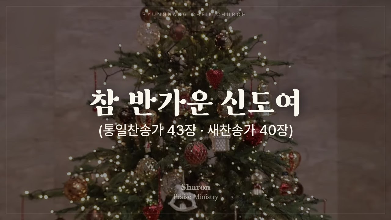 참 반가운 신도여 (찬송가)ㅣSHARONㅣ25.12.07