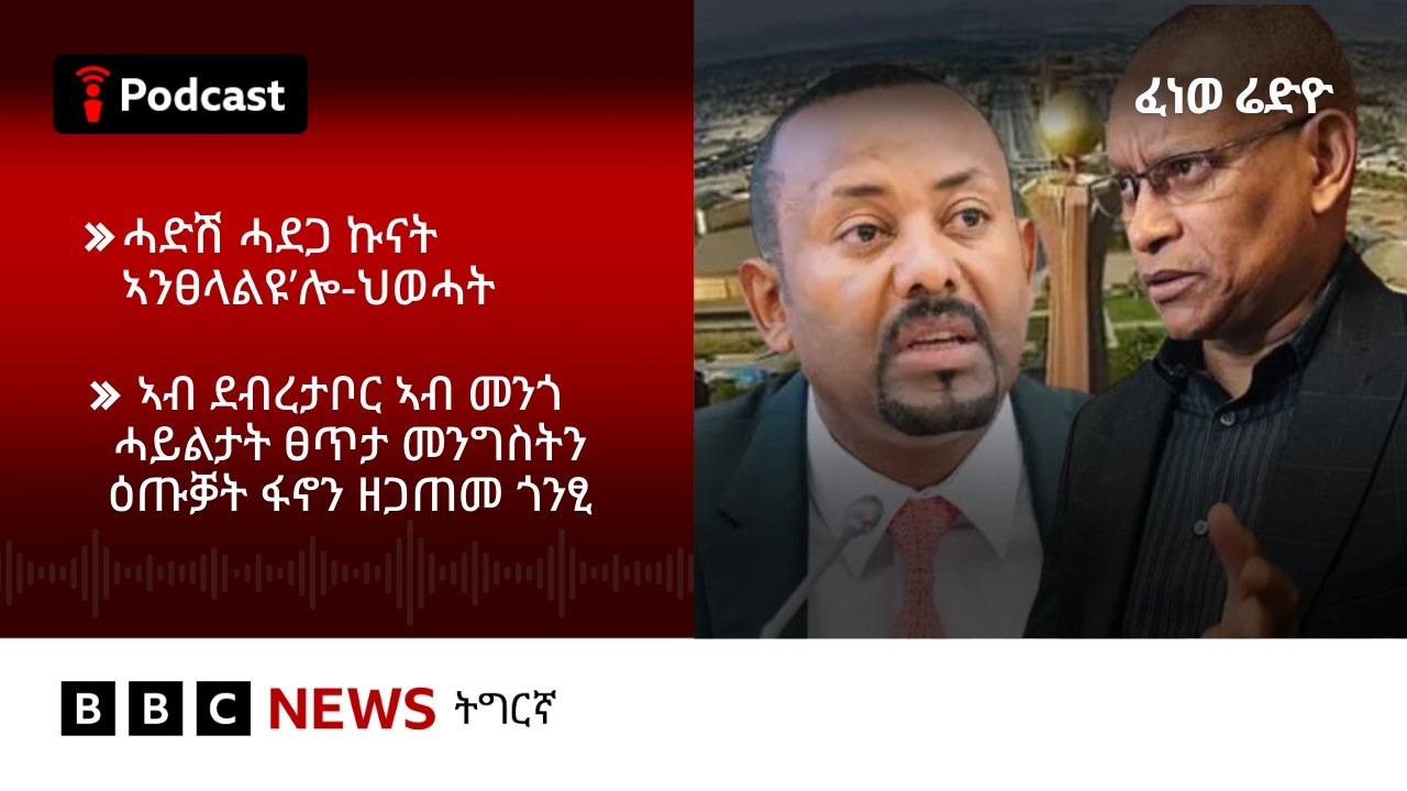 📻ቀጥታዊ ፈነወ ሬድዮ ቢቢሲ ትግርኛ 12 ለካቲት 2026 | BBC NEWS ትግርኛ