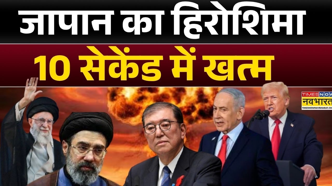 Japan का नागासाकी 10 सेकेंड में खत्म  | Sanae Takaichi | Ali Khamenei | Benjamin Netanyahu | Donald