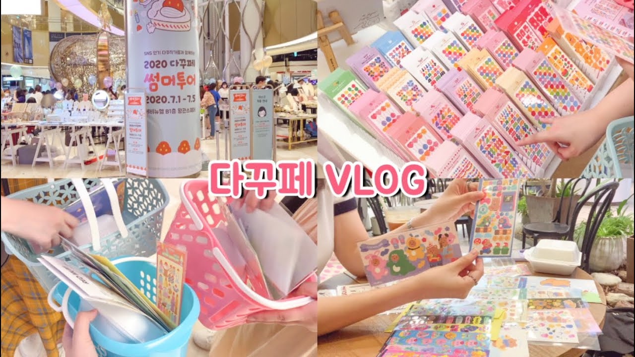[VLOG]잠실 다꾸페🛍오랜만의 오프라인 문구쇼핑ㅣ카페에서 스티커 하울🥤ㅣ잠실 나들이