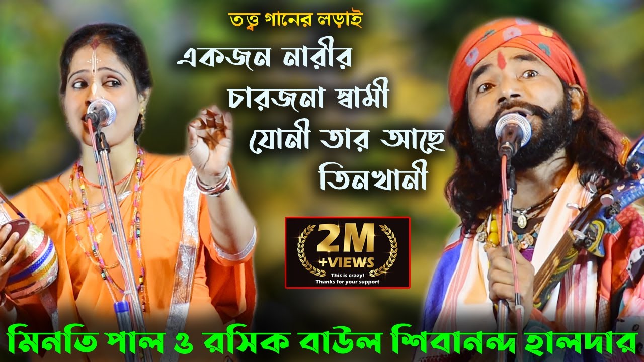 একজন নারীর চারজনা স্বামী যোনী তার আছে তিনখানী || গুরু শিষ্য || মিনতি পাল ও  শিবানন্দ হালদার || HD