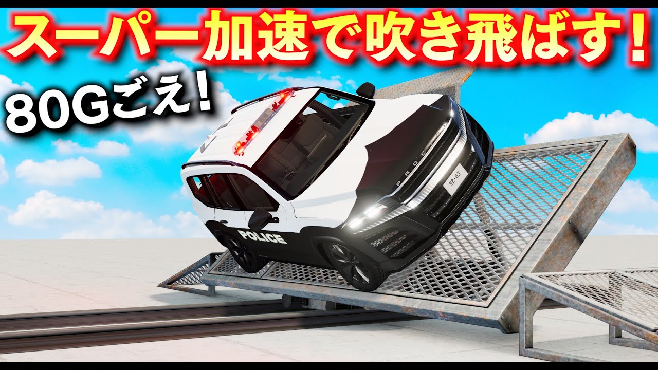 【BeamNG】スーパー加速がヤバい！崩落した橋を大ジャンプで渡るために加速！最大80G超えるエグイ加速力！世界最大級のクレーン車や巨大車も吹き飛ばす！リアルに車が壊れるゲーム【ほぅ】